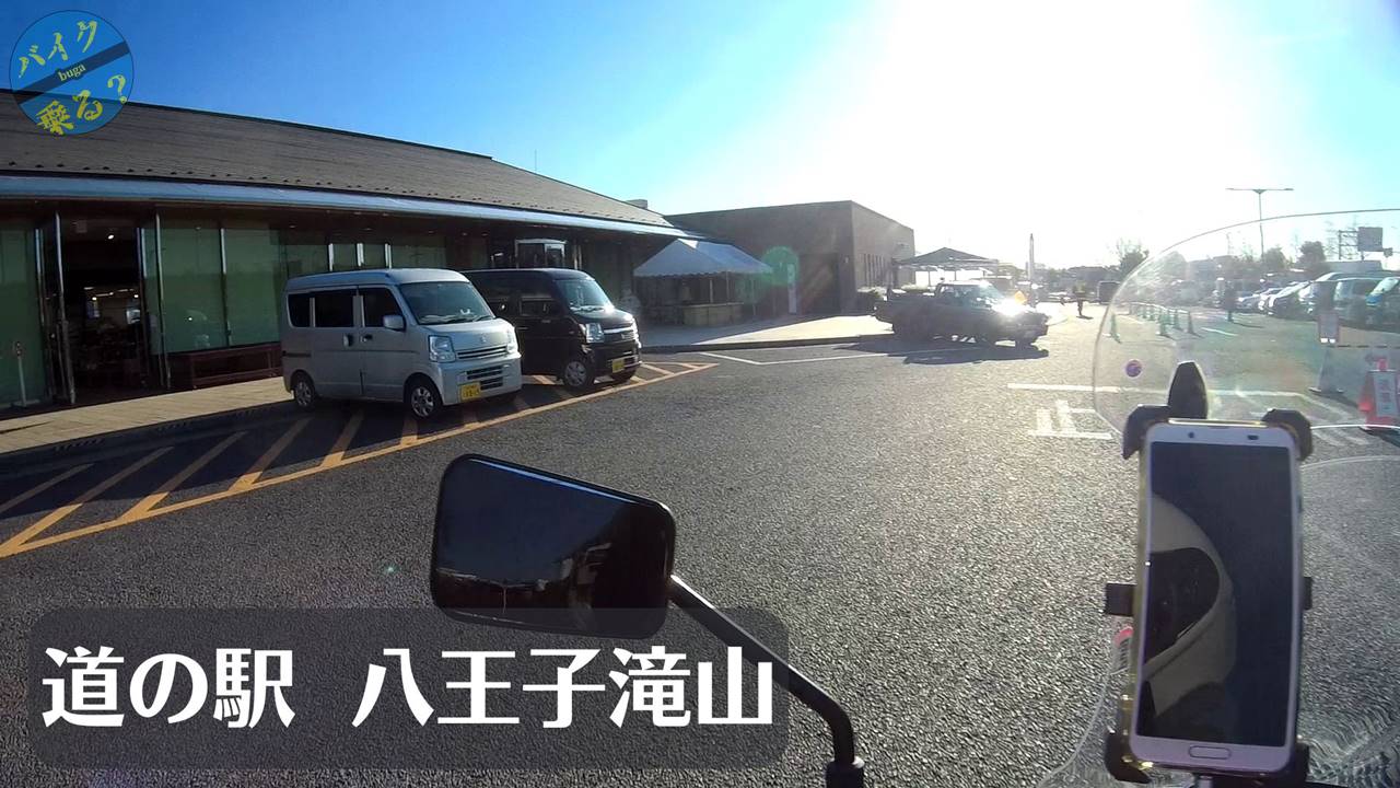 道の駅 八王子滝山